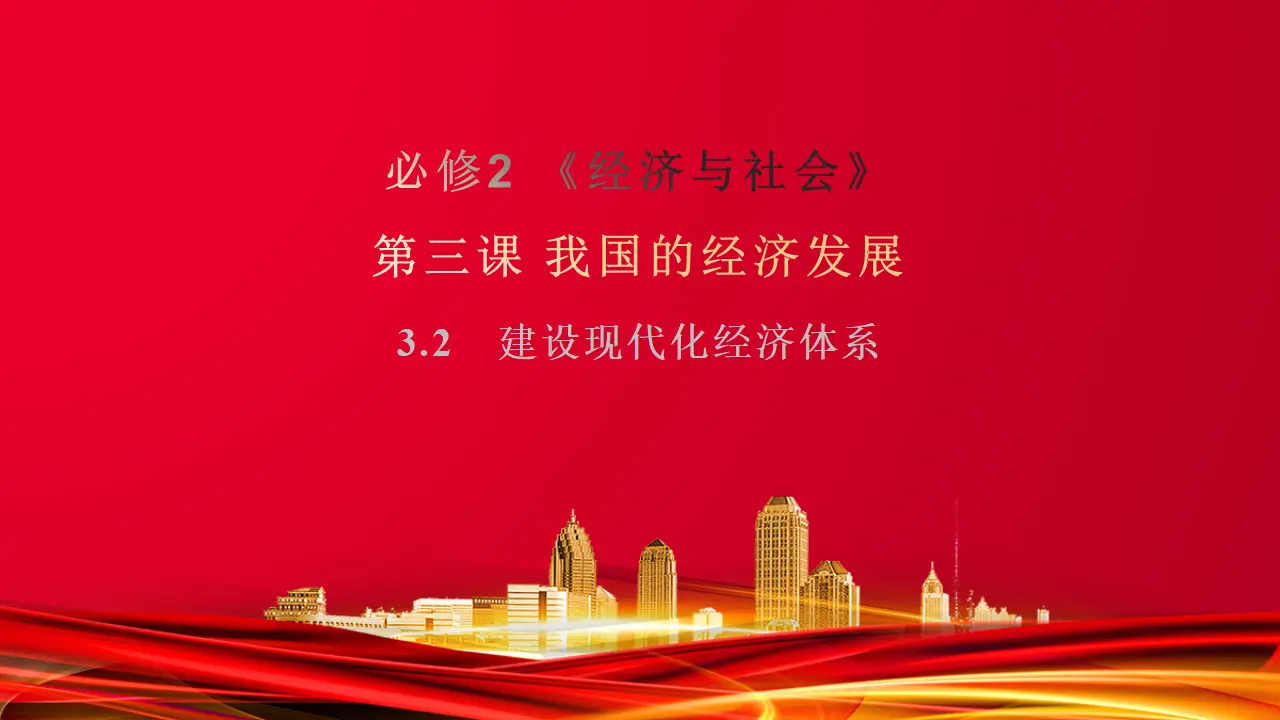 3.2　建设现代化经济体系 （课件7）_01.webp