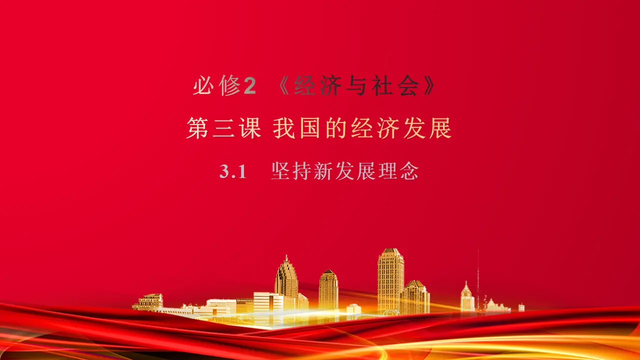 3.1　坚持新发展理念 （课件7）_01.webp