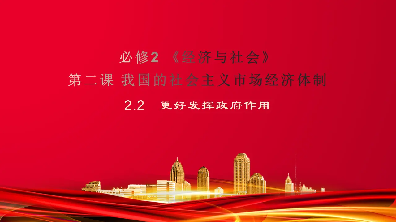 2.2　更好发挥政府作用 （课件7）_01.webp
