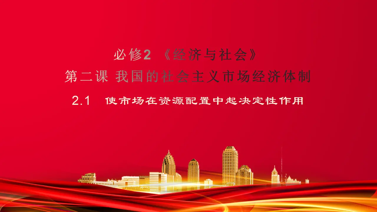 2.1　使市场在资源配置中起决定性作用 （课件7）_01.webp