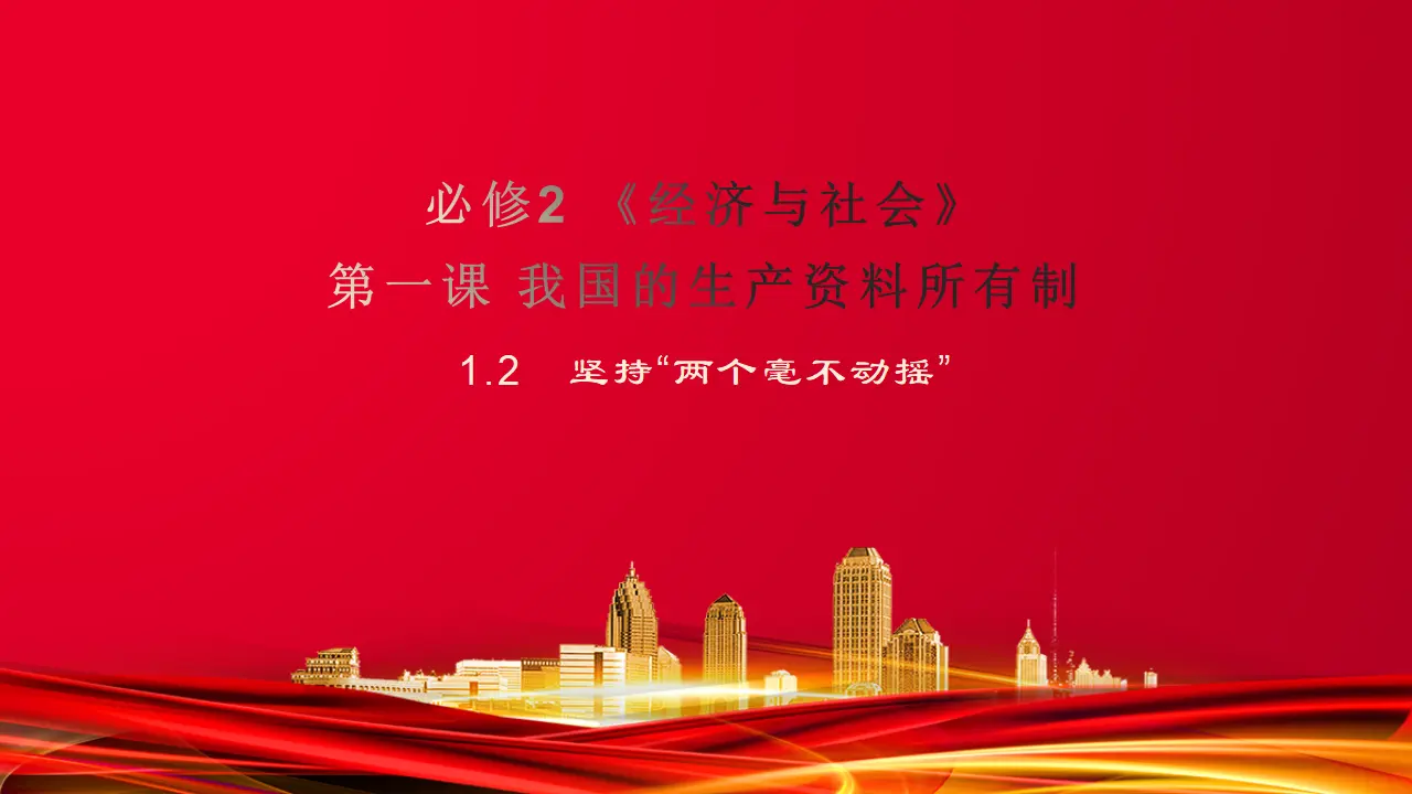 1.2　坚持“两个毫不动摇”（课件7）_01.webp