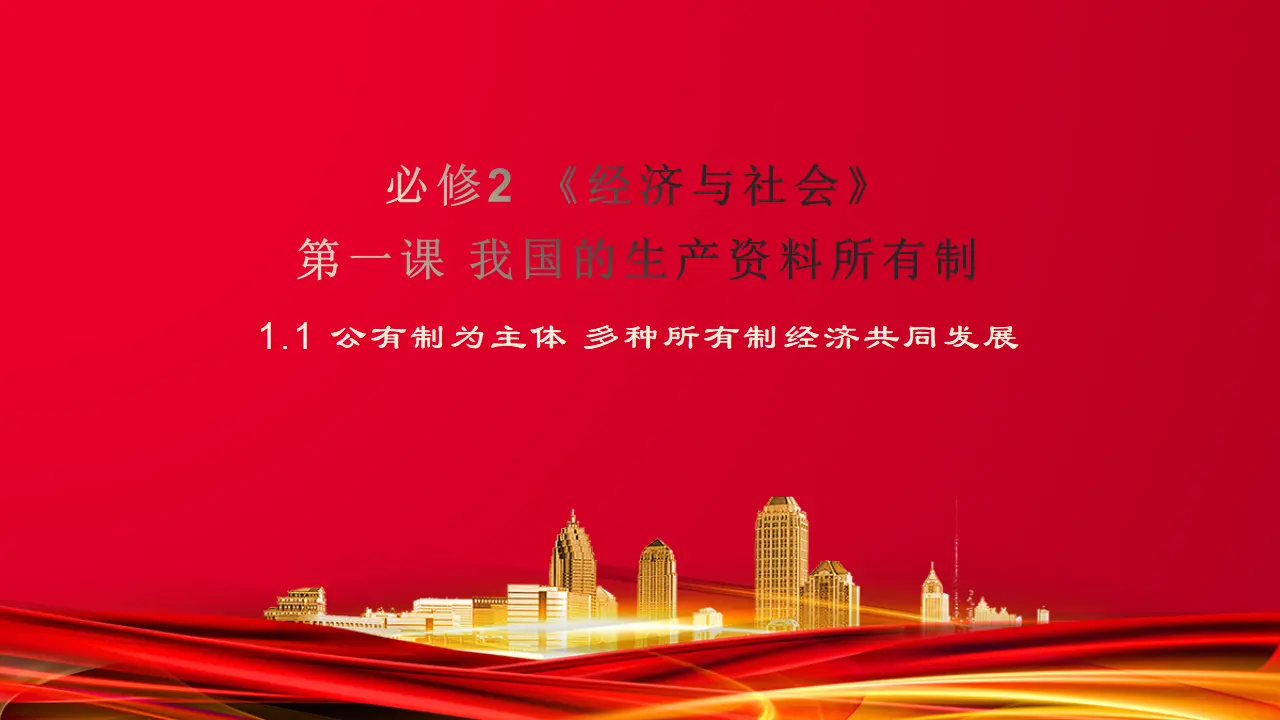 1.1 公有制为主体 多种所有制经济共同发展 （课件7）_01.webp