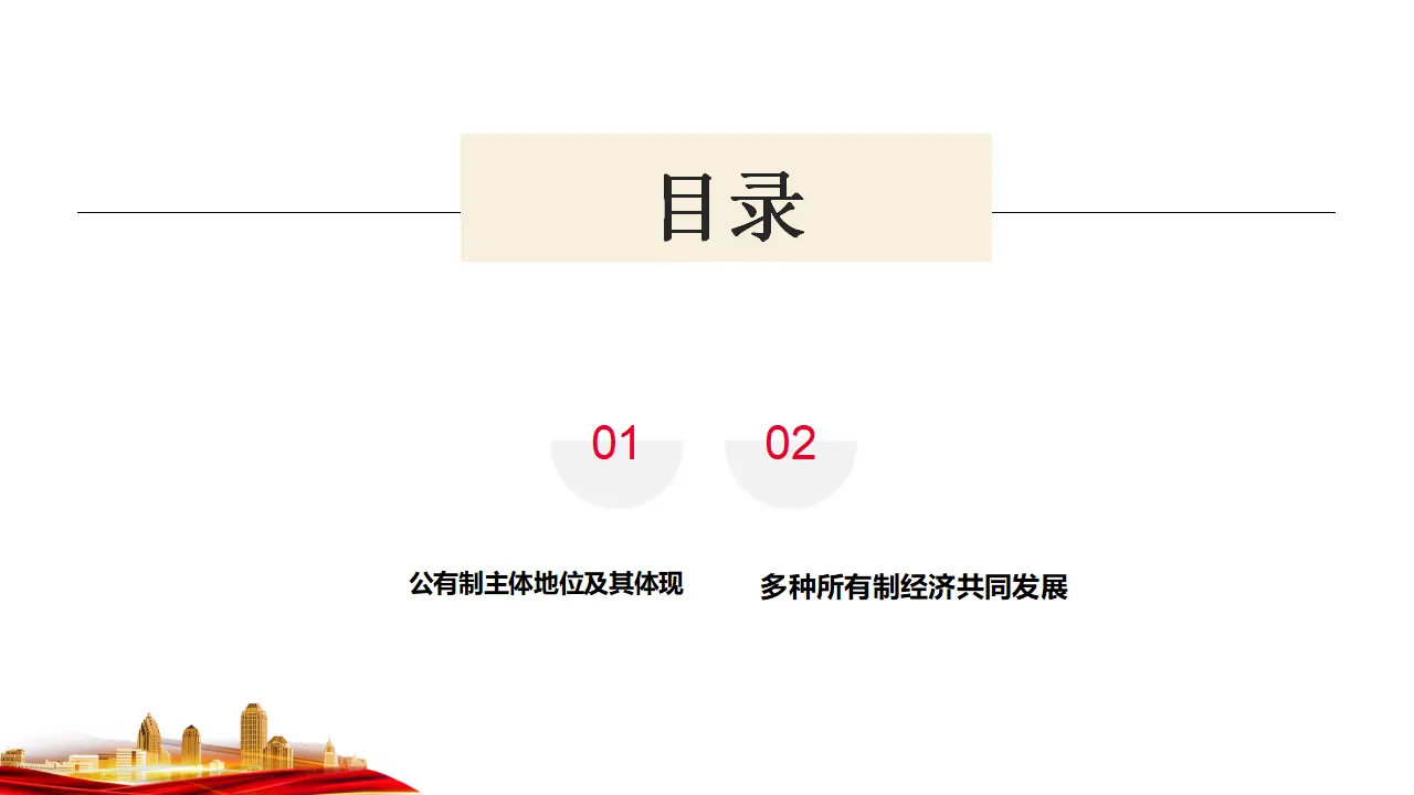 1.1 公有制为主体 多种所有制经济共同发展 （课件7）_03.webp