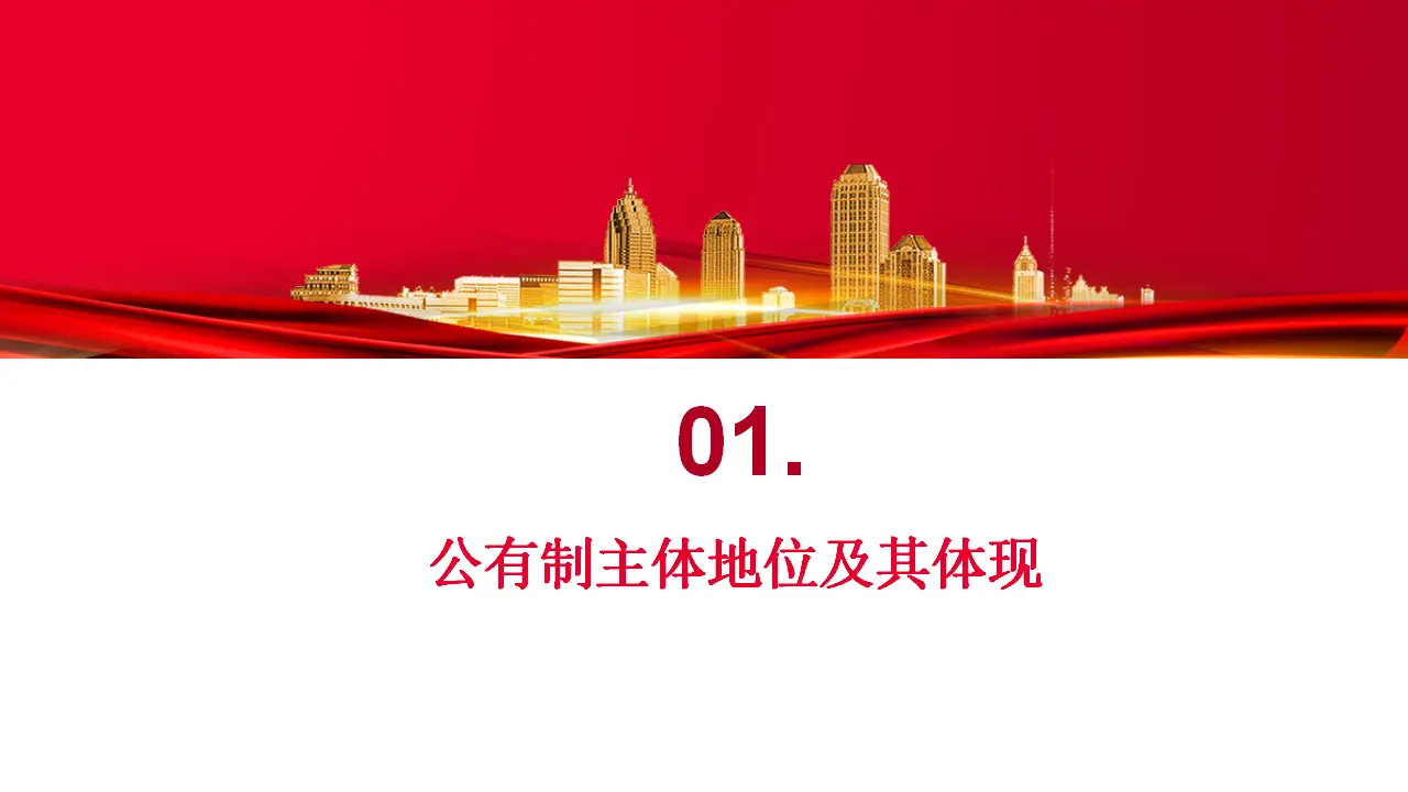 1.1 公有制为主体 多种所有制经济共同发展 （课件7）_05.webp