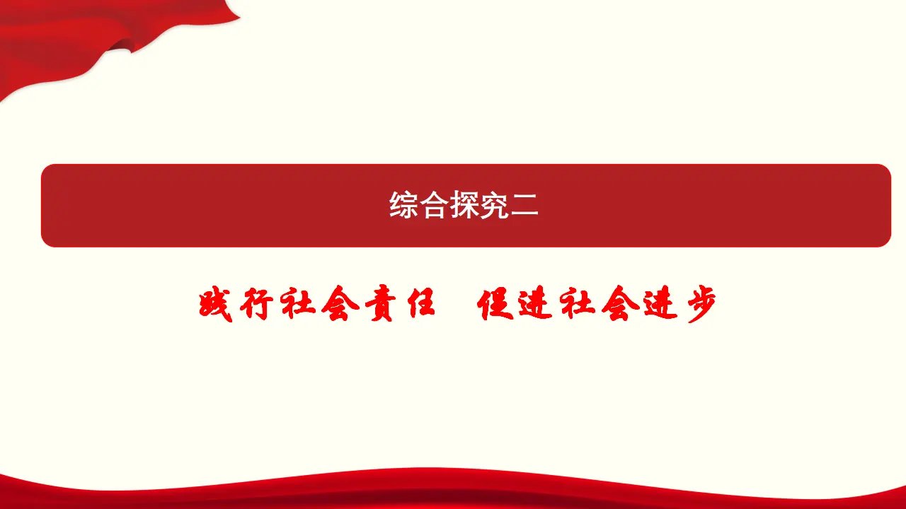 《综合探究 践行社会责任 促进社会进步》集体备课课件._01.webp