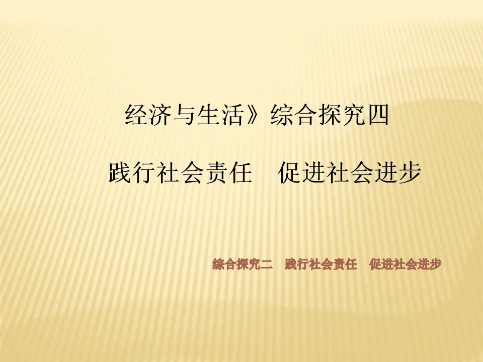 《综合探究 践行社会责任 促进社会进步》多媒体精品课件_01.webp