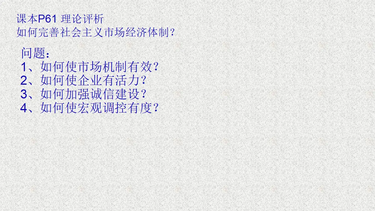《综合探究 完善社会主义市场经济体制》精品说课课件_01.webp