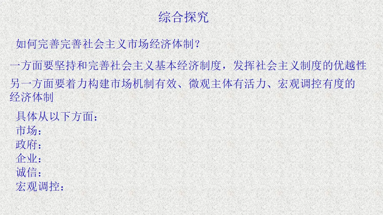 《综合探究 完善社会主义市场经济体制》精品说课课件_02.webp