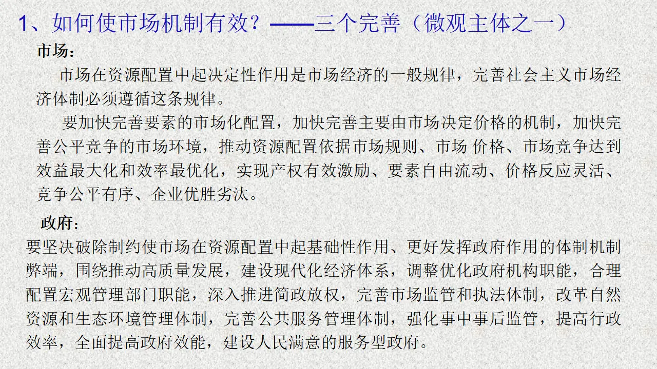 《综合探究 完善社会主义市场经济体制》精品说课课件_03.webp