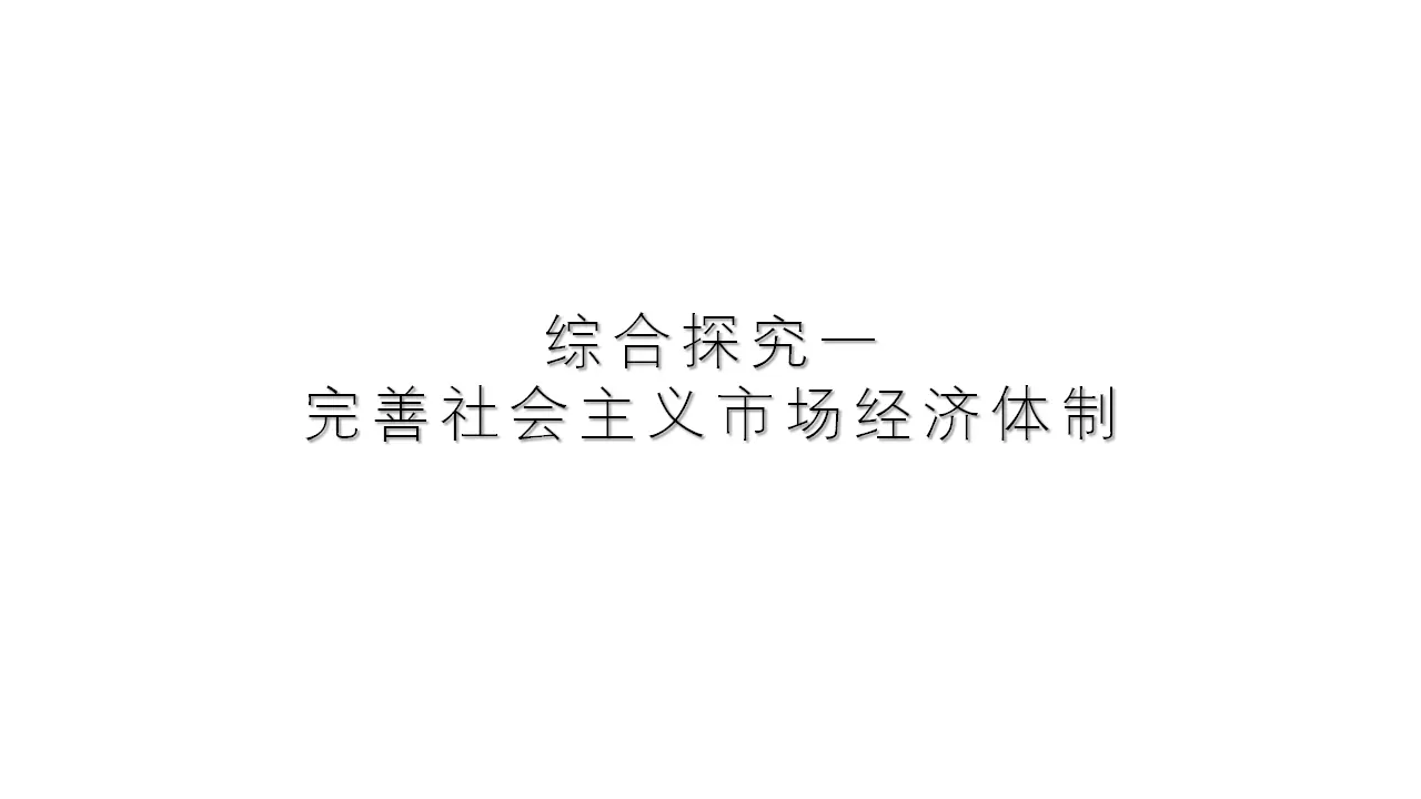 《综合探究 完善社会主义市场经济体制》名师优质课课件_01.webp