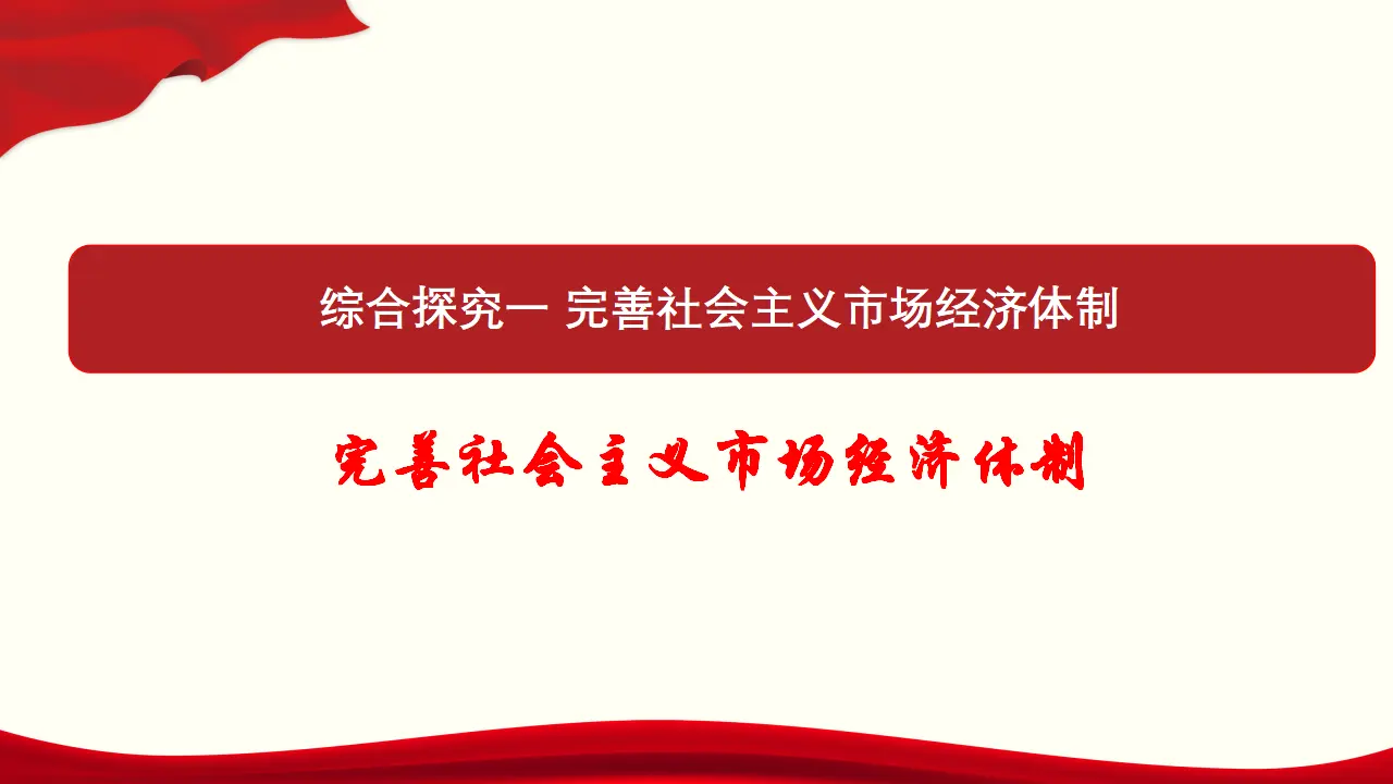 《综合探究 完善社会主义市场经济体制》优质教学课件_01.webp