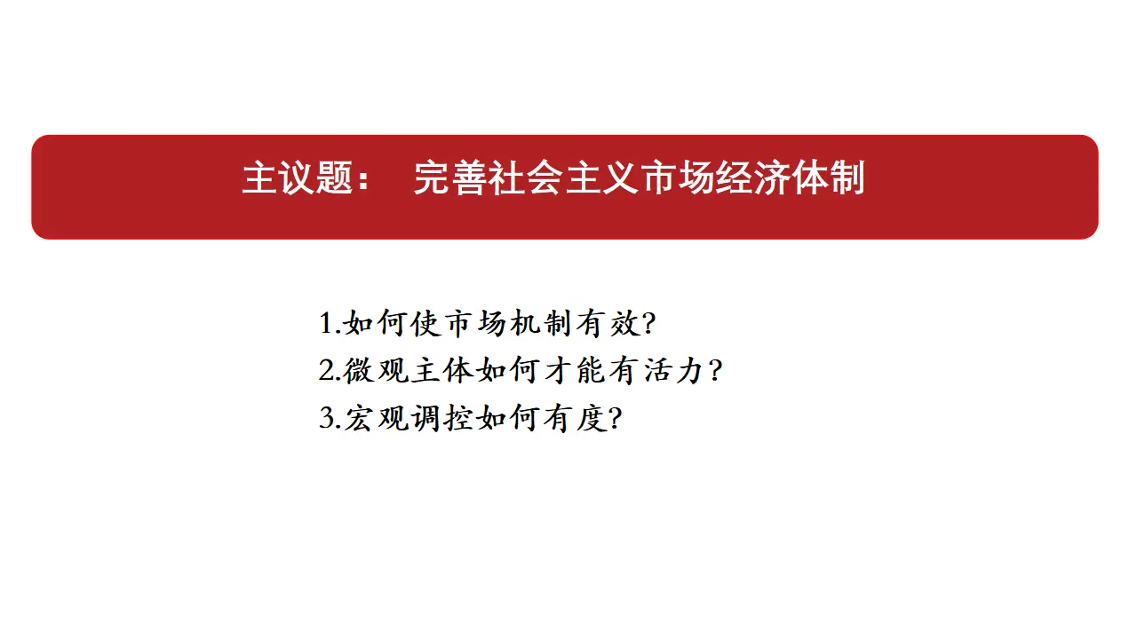 《综合探究 完善社会主义市场经济体制》优质教学课件_04.webp