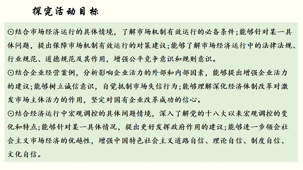 《综合探究 完善社会主义市场经济体制》优质教学课件_05.webp