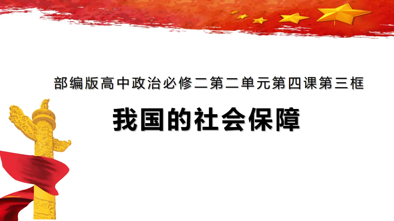 4.2《我国的社会保障》集体备课课件._01.webp