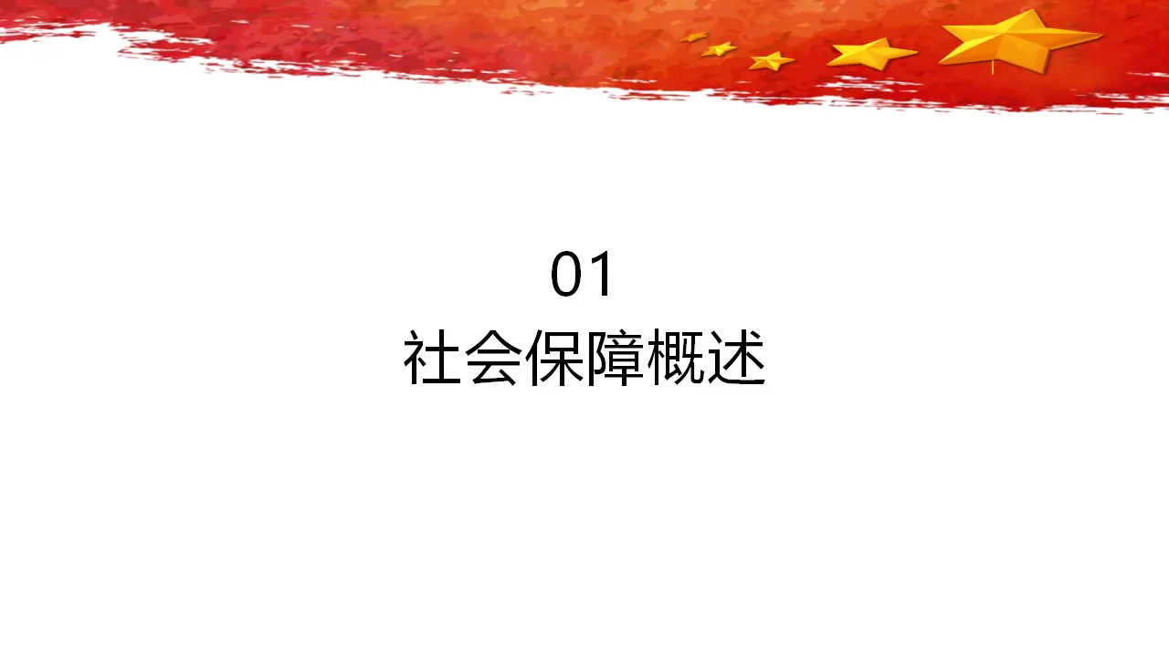 4.2《我国的社会保障》集体备课课件._03.webp