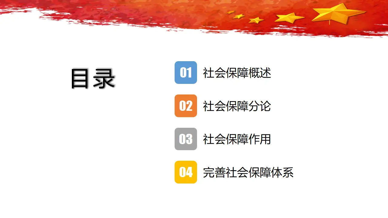 4.2《我国的社会保障》集体备课课件._02.webp