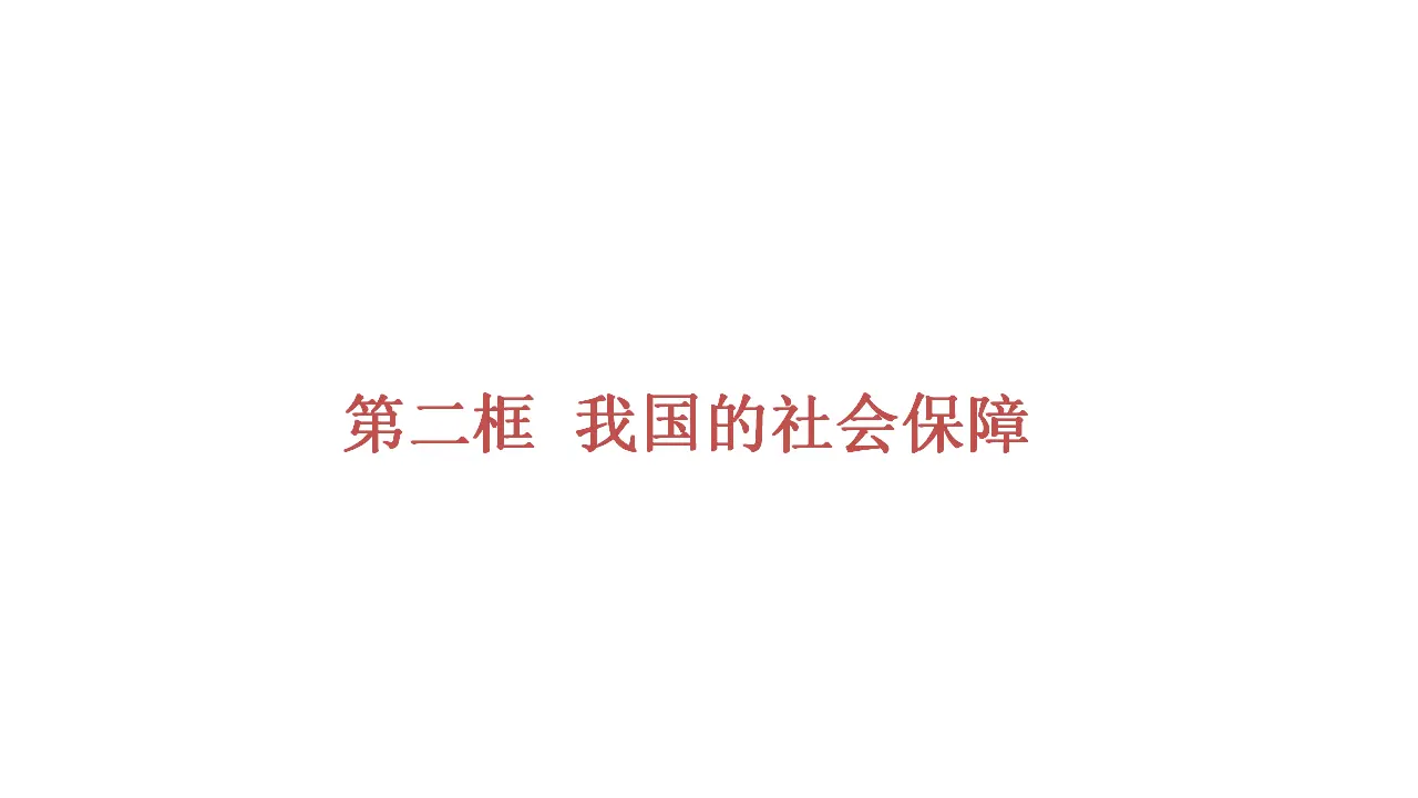 4.2《我国的社会保障》获奖说课课件._01.webp