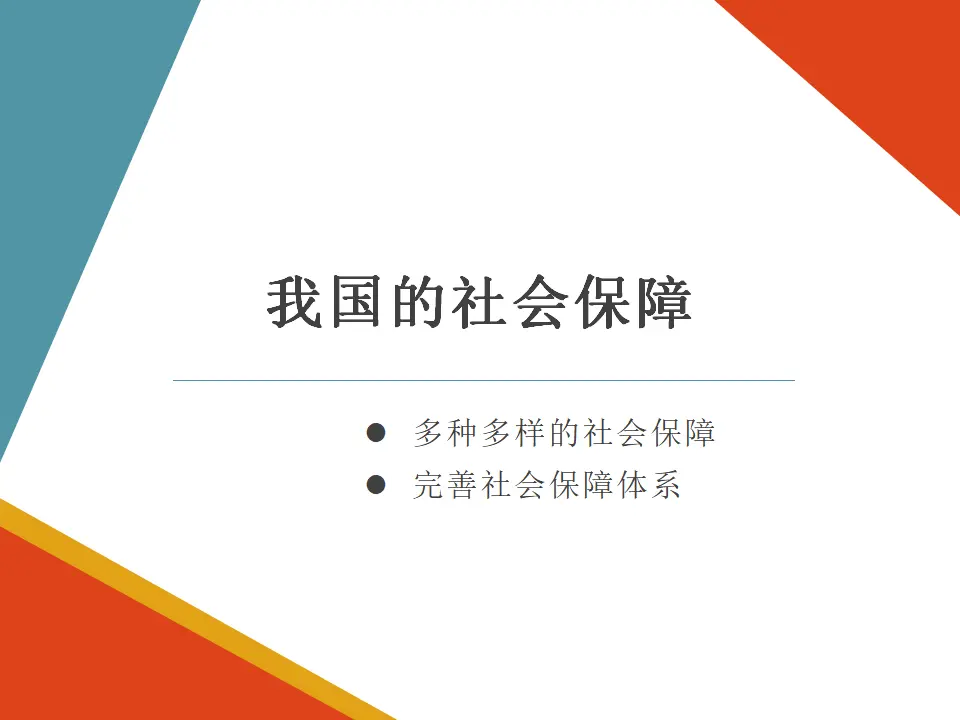 4.2《我国的社会保障》多媒体精品课件._01.webp