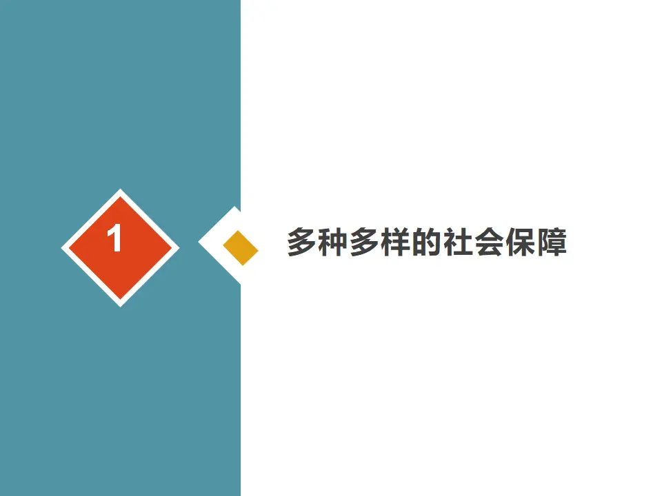 4.2《我国的社会保障》多媒体精品课件._02.webp