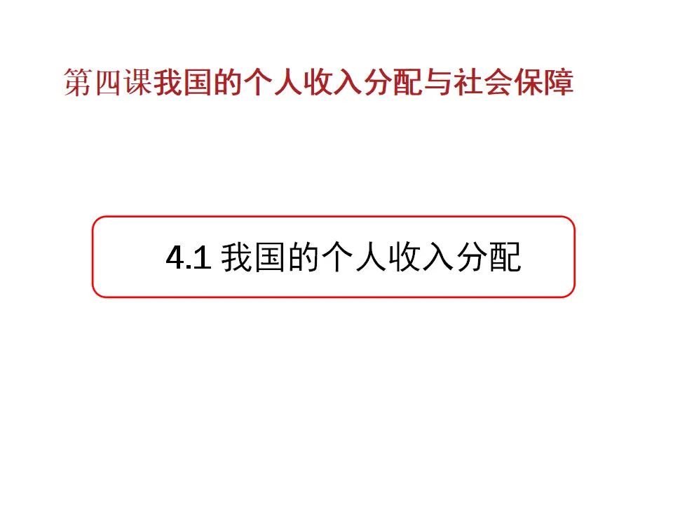 4.1《我国的个人收入分配》名校名师课件_01.webp