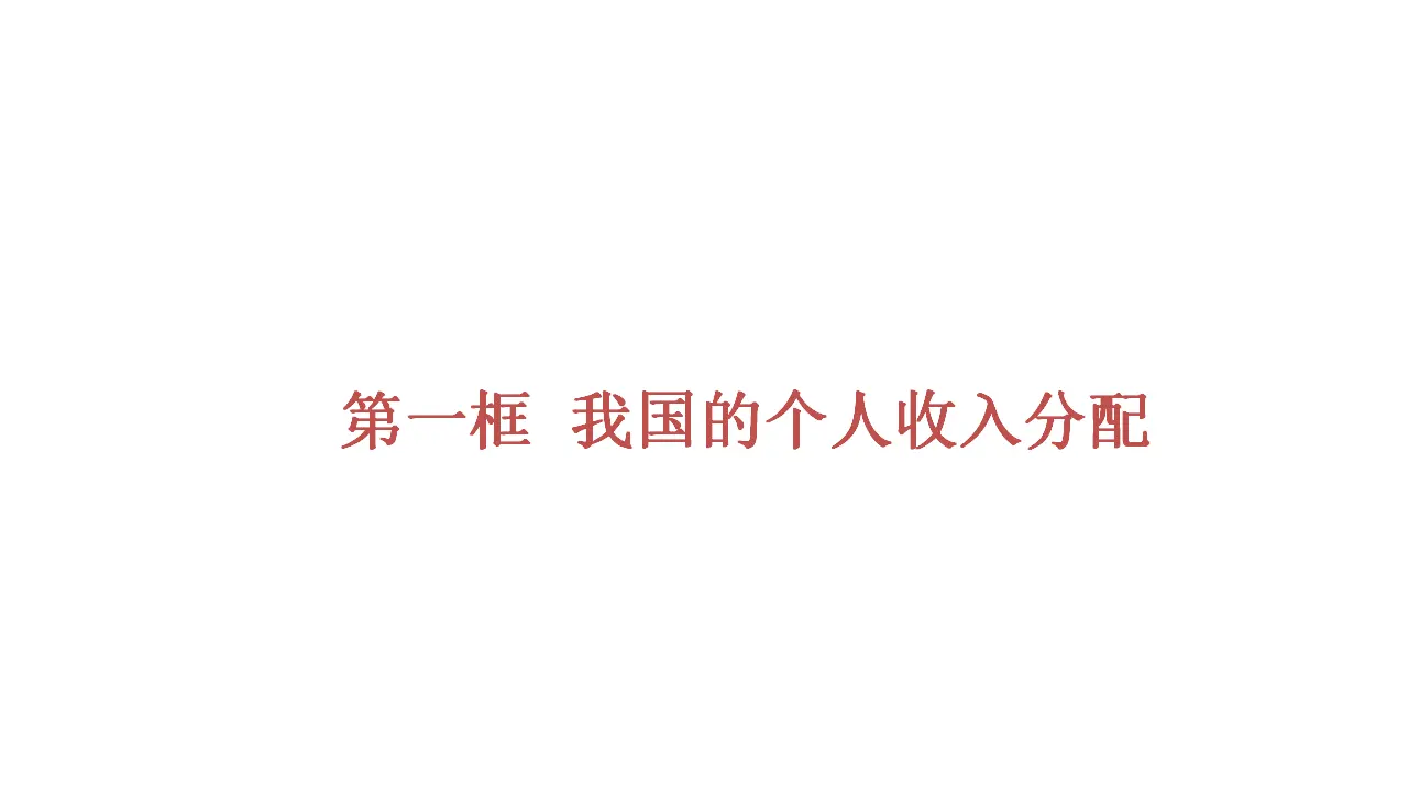 4.1《我国的个人收入分配》优秀教学课件._01.webp