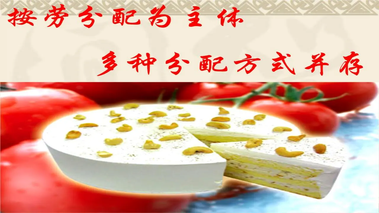 4.1《我国的个人收入分配》优秀教学课件._02.webp