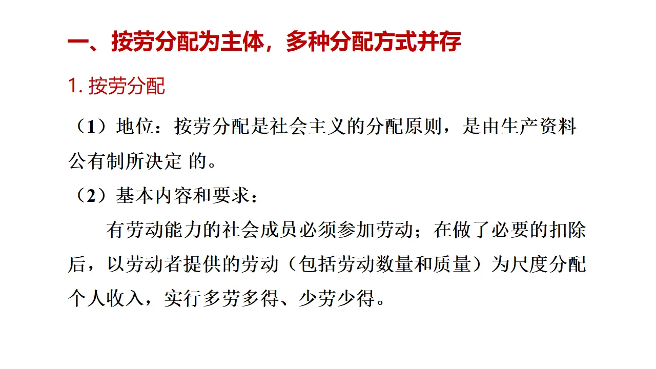 4.1《我国的个人收入分配》优秀教学课件._05.webp