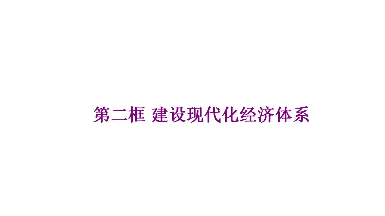 3.2《建设现代化经济体系》名师优质课课件._01.webp