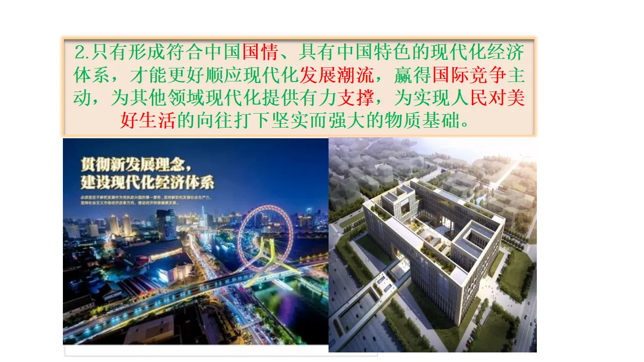 3.2《建设现代化经济体系》名师优质课课件._05.webp