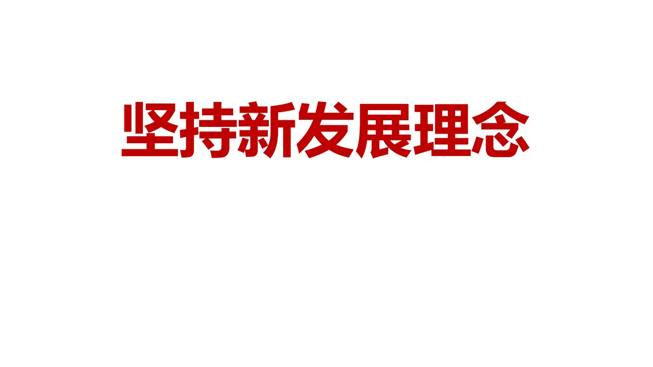 3.1《坚持新发展理念》集体备课课件._01.webp