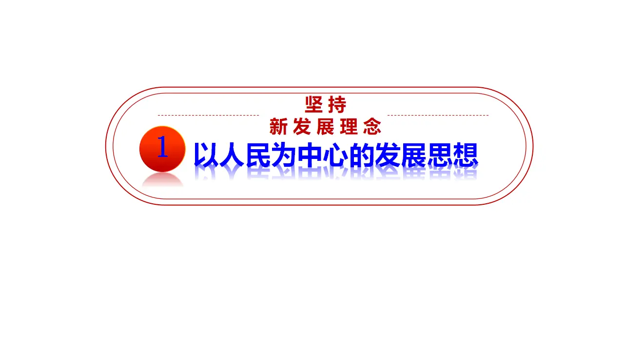 3.1《坚持新发展理念》集体备课课件._04.webp
