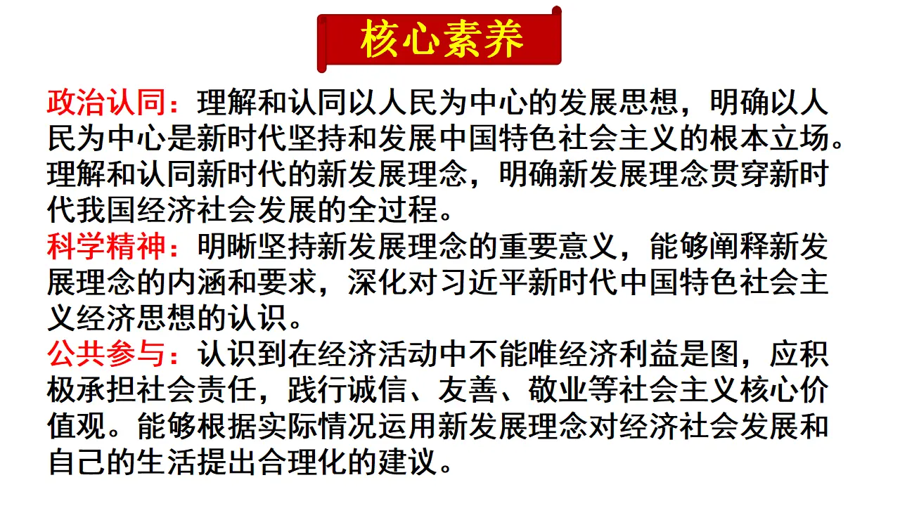 3.1《坚持新发展理念》集体备课课件._03.webp