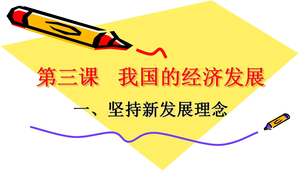 3.1《坚持新发展理念》获奖说课课件._04.webp
