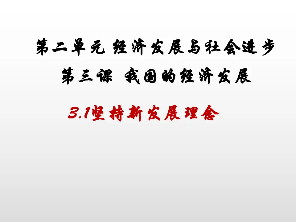 3.1《坚持新发展理念》多媒体精品课件._02.webp
