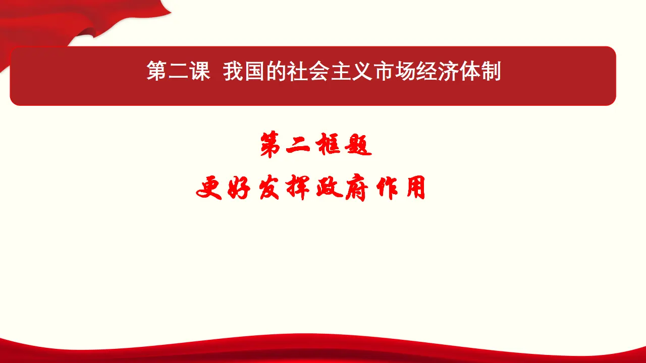 2.2《更好发挥政府作用》精品说课课件_02.webp