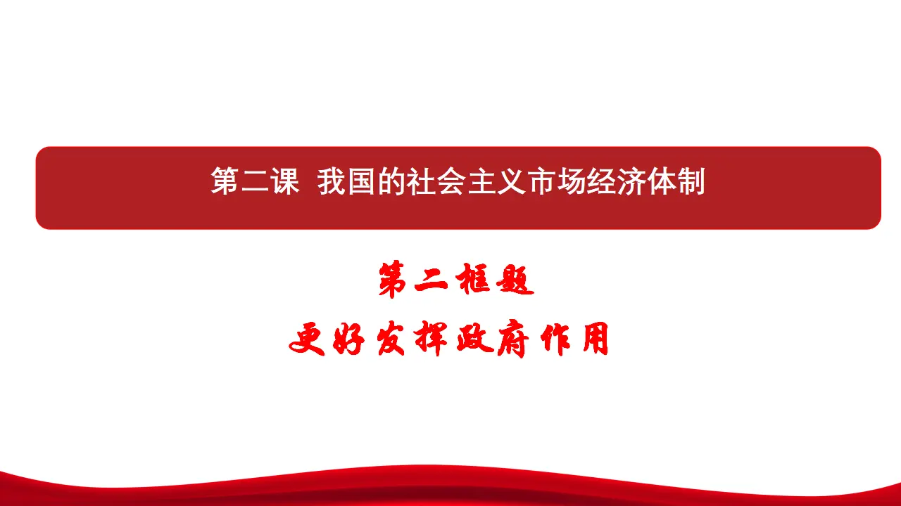 2.2《更好发挥政府作用》名师优质课课件_02.webp