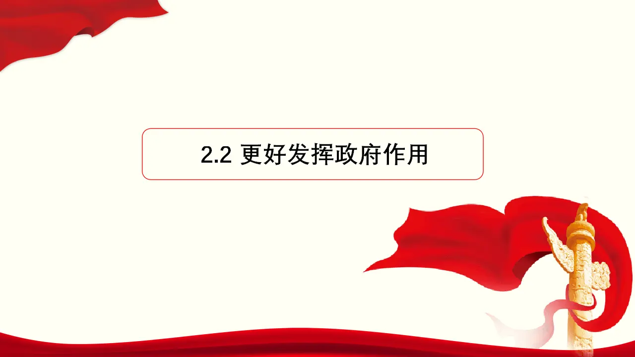 2.2《更好发挥政府作用》优质教学课件_01.webp