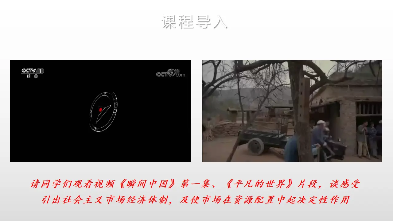 2.1《使市场在资源配置中起决定性作用》集体备课课件_02.webp
