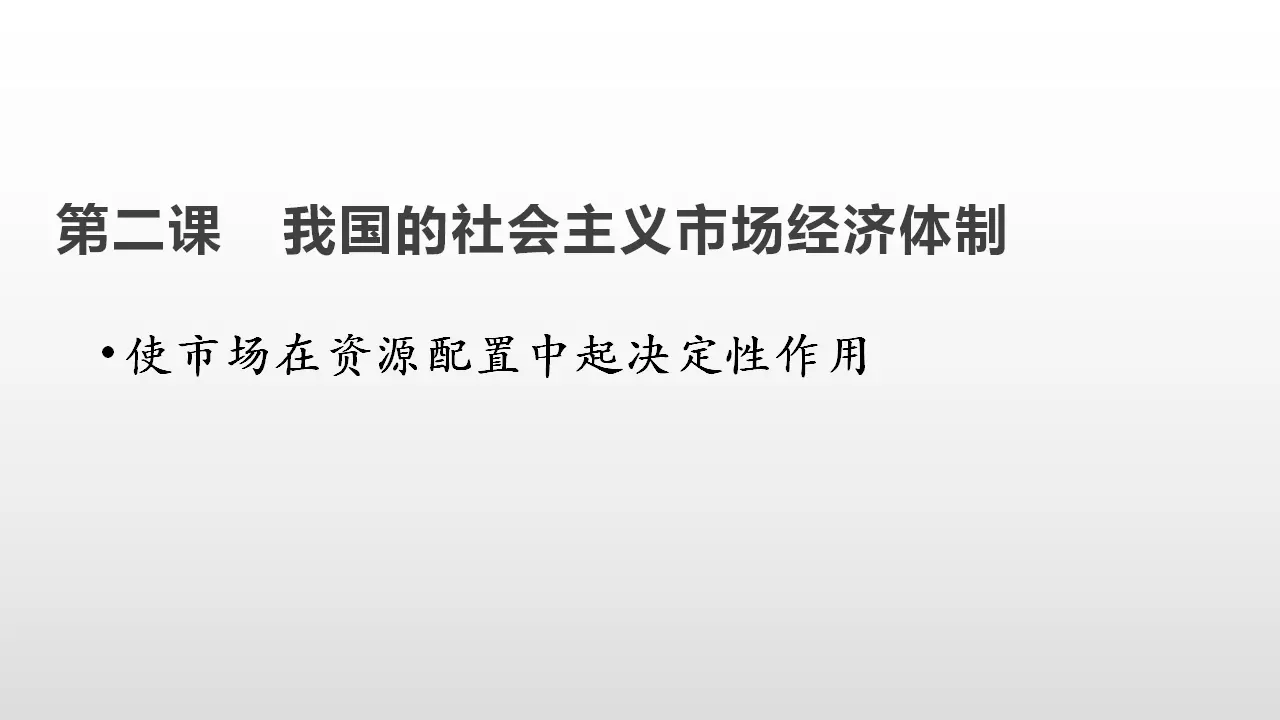 2.1《使市场在资源配置中起决定性作用》集体备课课件_01.webp