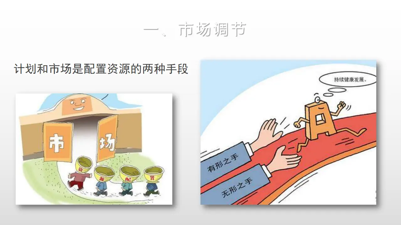 2.1《使市场在资源配置中起决定性作用》集体备课课件_03.webp