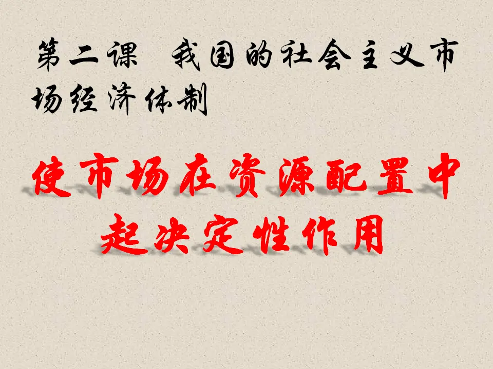 2.1《使市场在资源配置中起决定性作用》获奖说课课件_03.webp