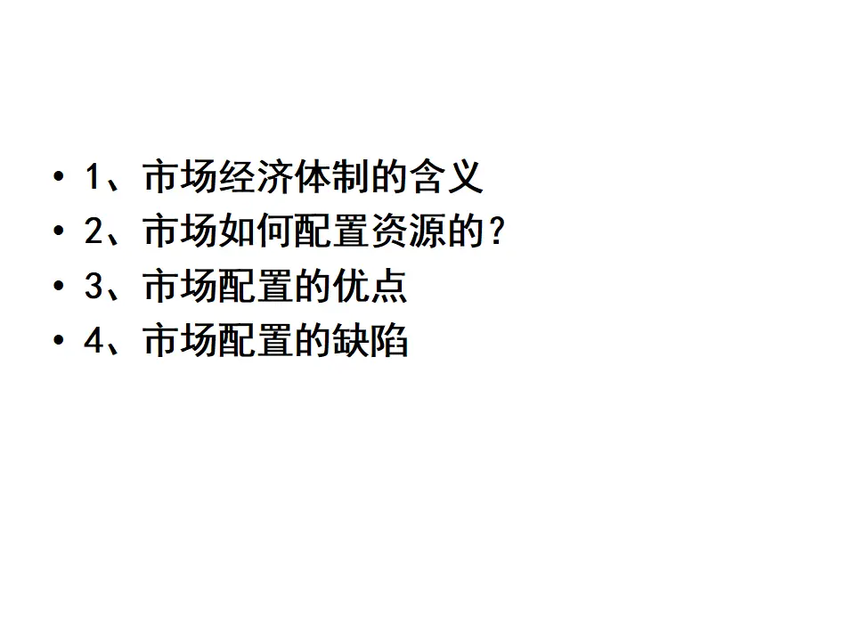 2.1《使市场在资源配置中起决定性作用》多媒体精品课件_02.webp