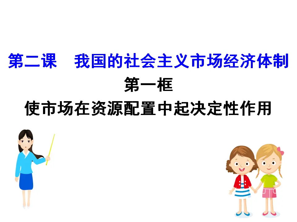 2.1《使市场在资源配置中起决定性作用》多媒体精品课件_03.webp