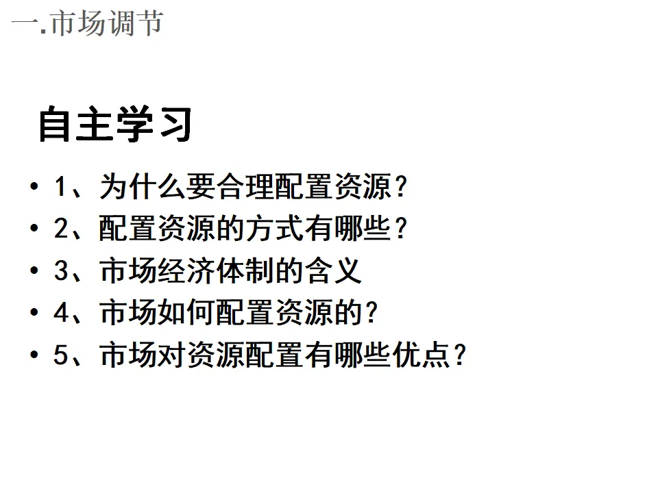 2.1《使市场在资源配置中起决定性作用》多媒体精品课件_05.webp