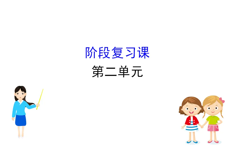 2.0《本单元综合与测试》精品说课课件._01.webp