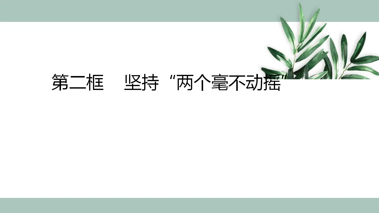 1.2《坚持“两个毫不动摇”》集体备课课件._01.webp