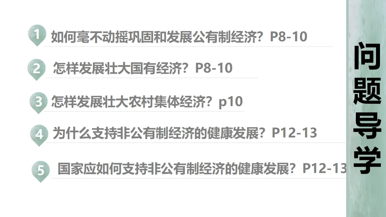 1.2《坚持“两个毫不动摇”》集体备课课件._04.webp