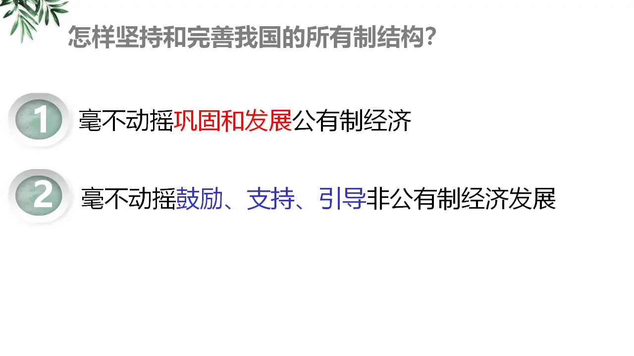 1.2《坚持“两个毫不动摇”》集体备课课件._03.webp