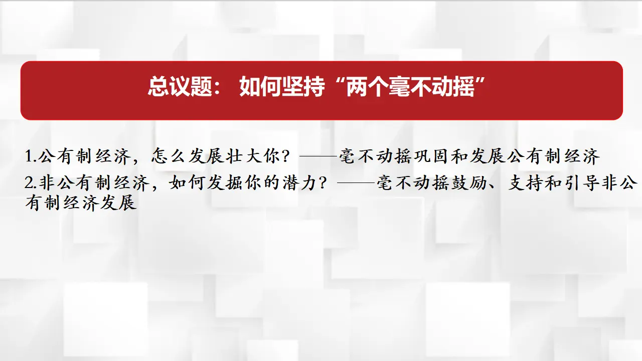 1.2《坚持“两个毫不动摇”》获奖说课课件._02.webp