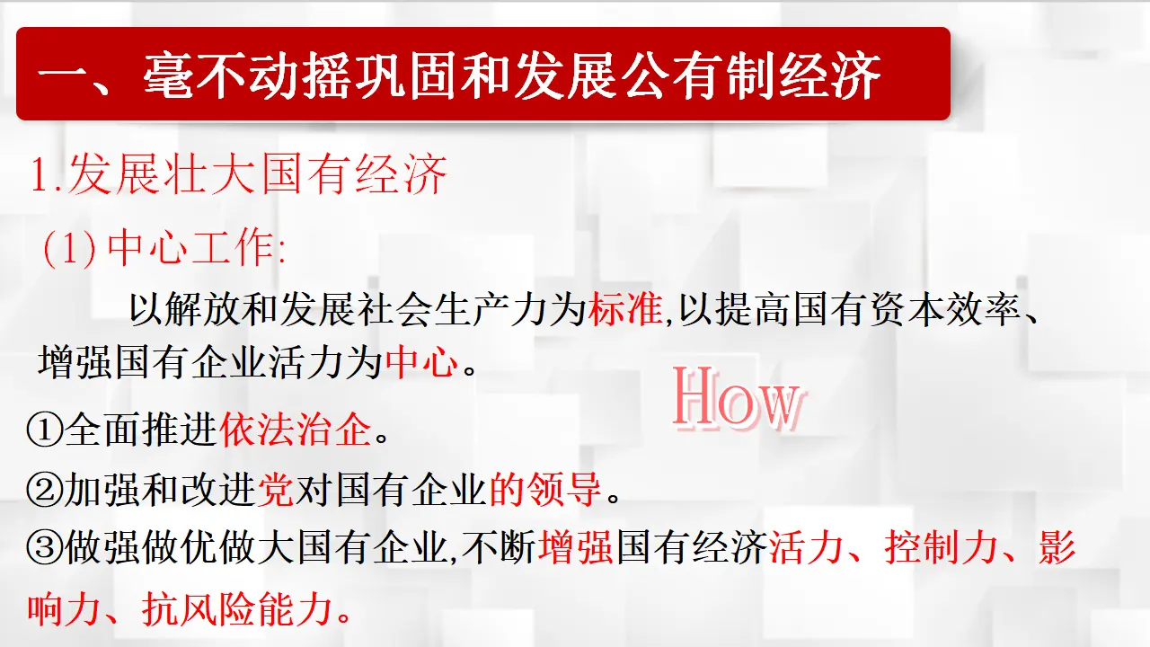 1.2《坚持“两个毫不动摇”》获奖说课课件._04.webp